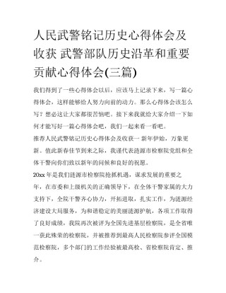 人民武警铭记历史心得体会及收获 武警部队历史沿革和重要贡献心得体会(三篇)