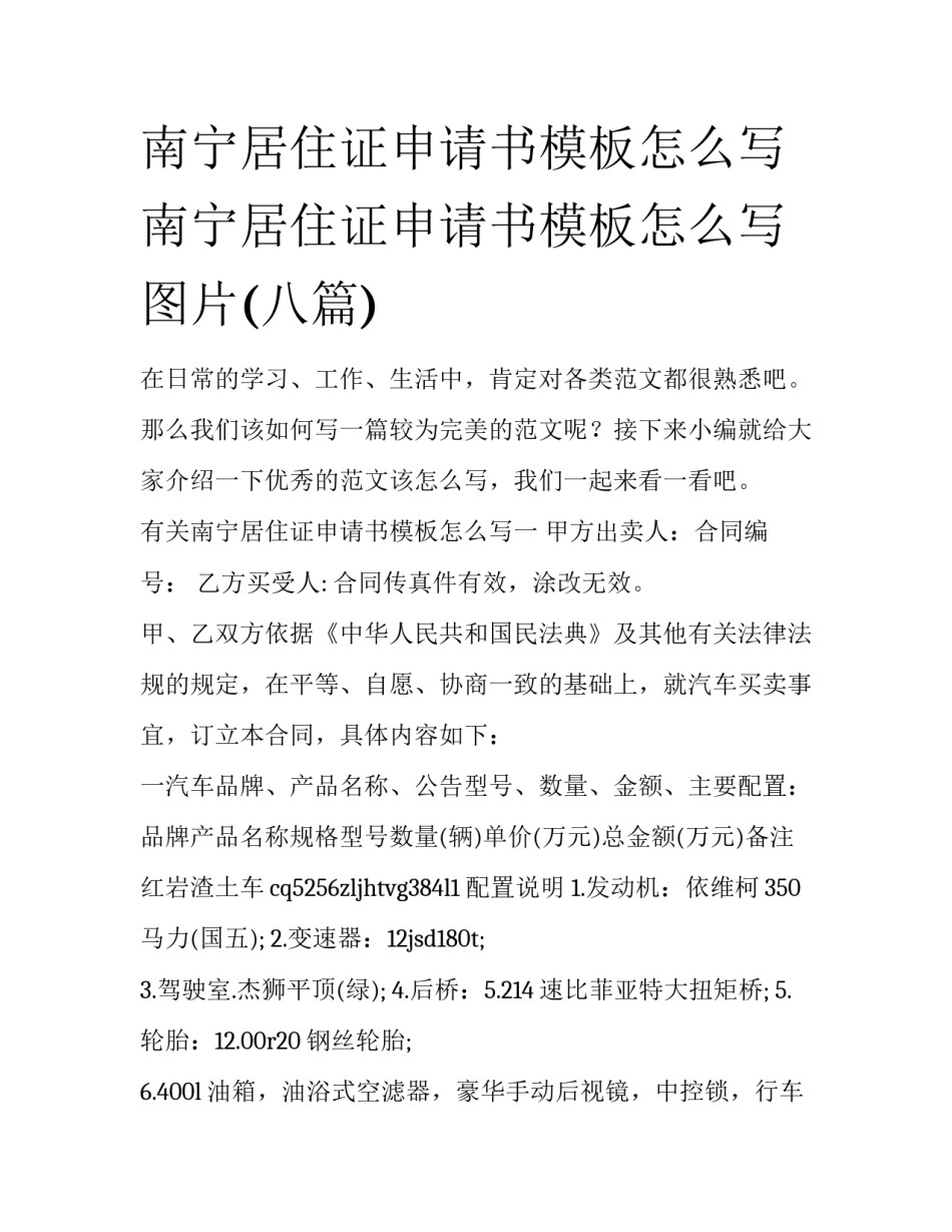南宁居住证申请书模板怎么写 南宁居住证申请书模板怎么写图片(八篇)_第1页