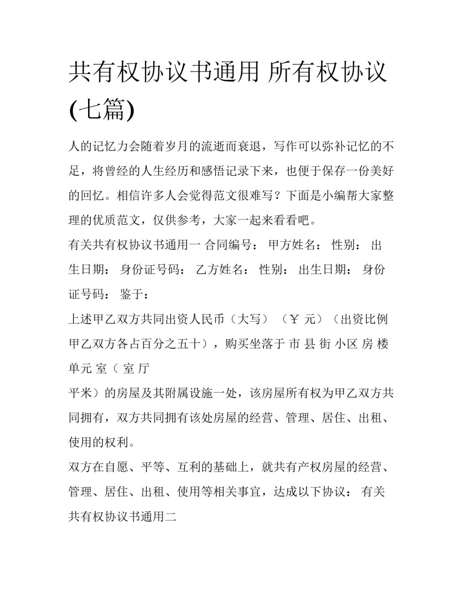 共有权协议书通用 所有权协议(七篇)_第1页