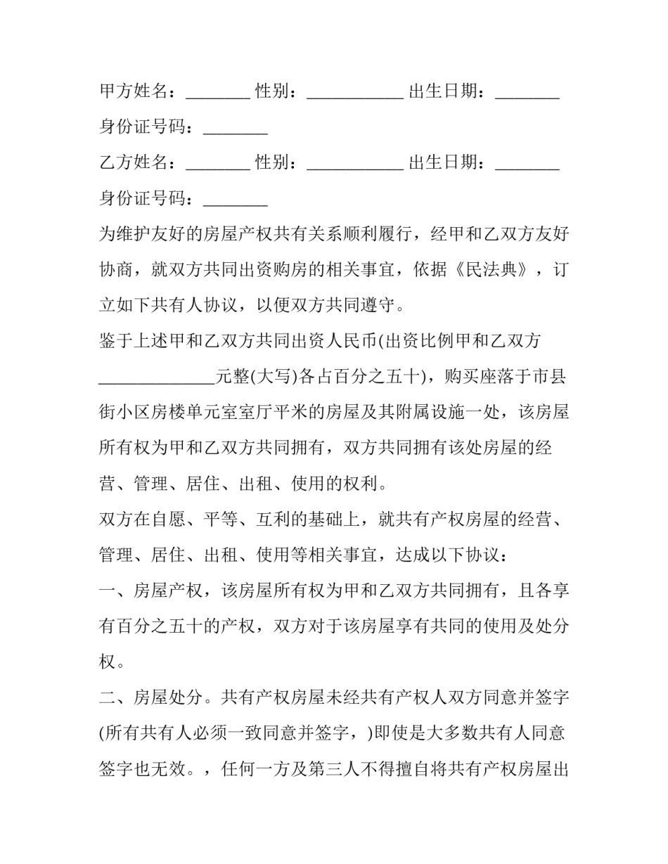 共有权协议书通用 所有权协议(七篇)_第2页