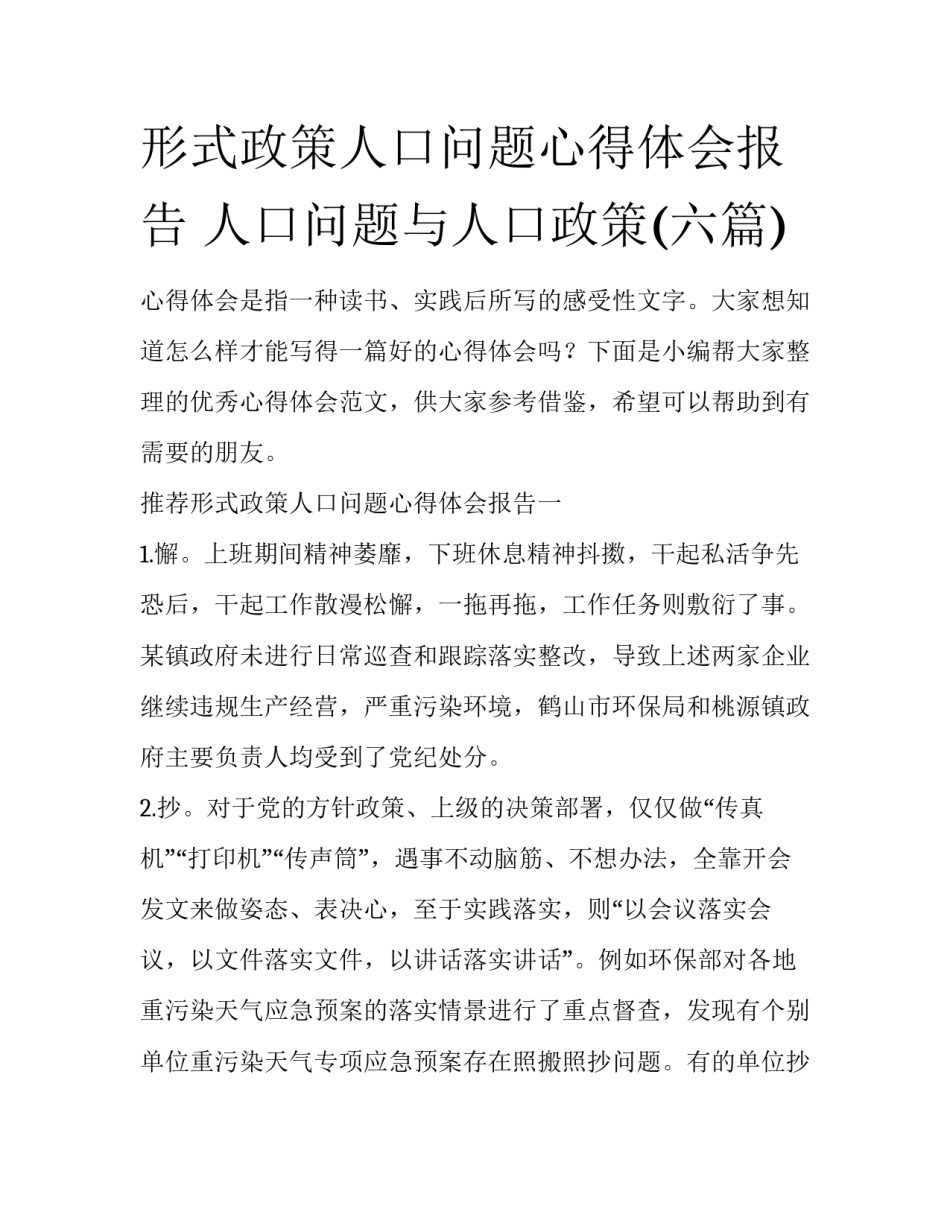 形式政策人口问题心得体会报告 人口问题与人口政策(六篇)_第1页