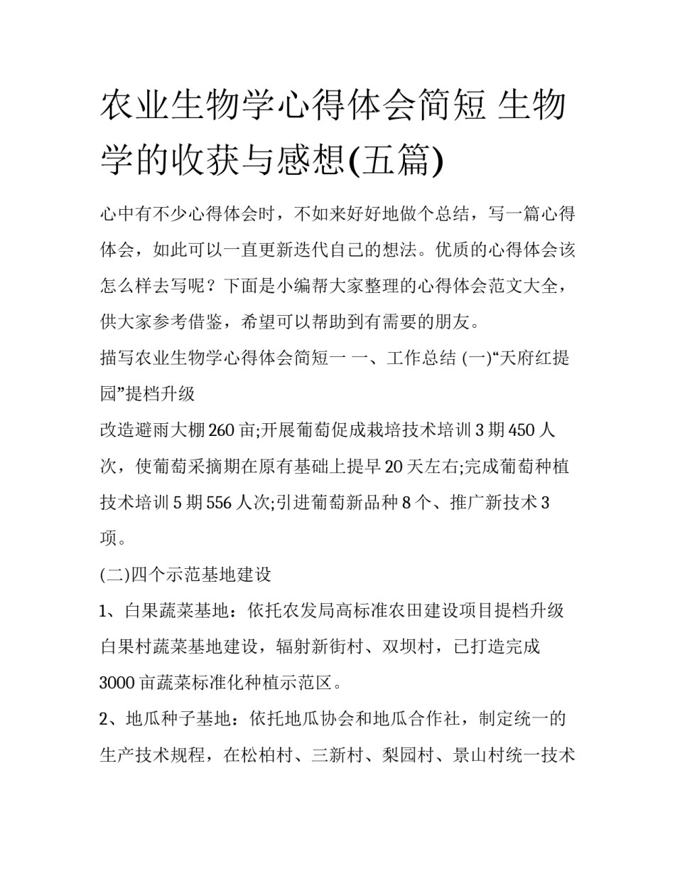 农业生物学心得体会简短 生物学的收获与感想(五篇)_第1页