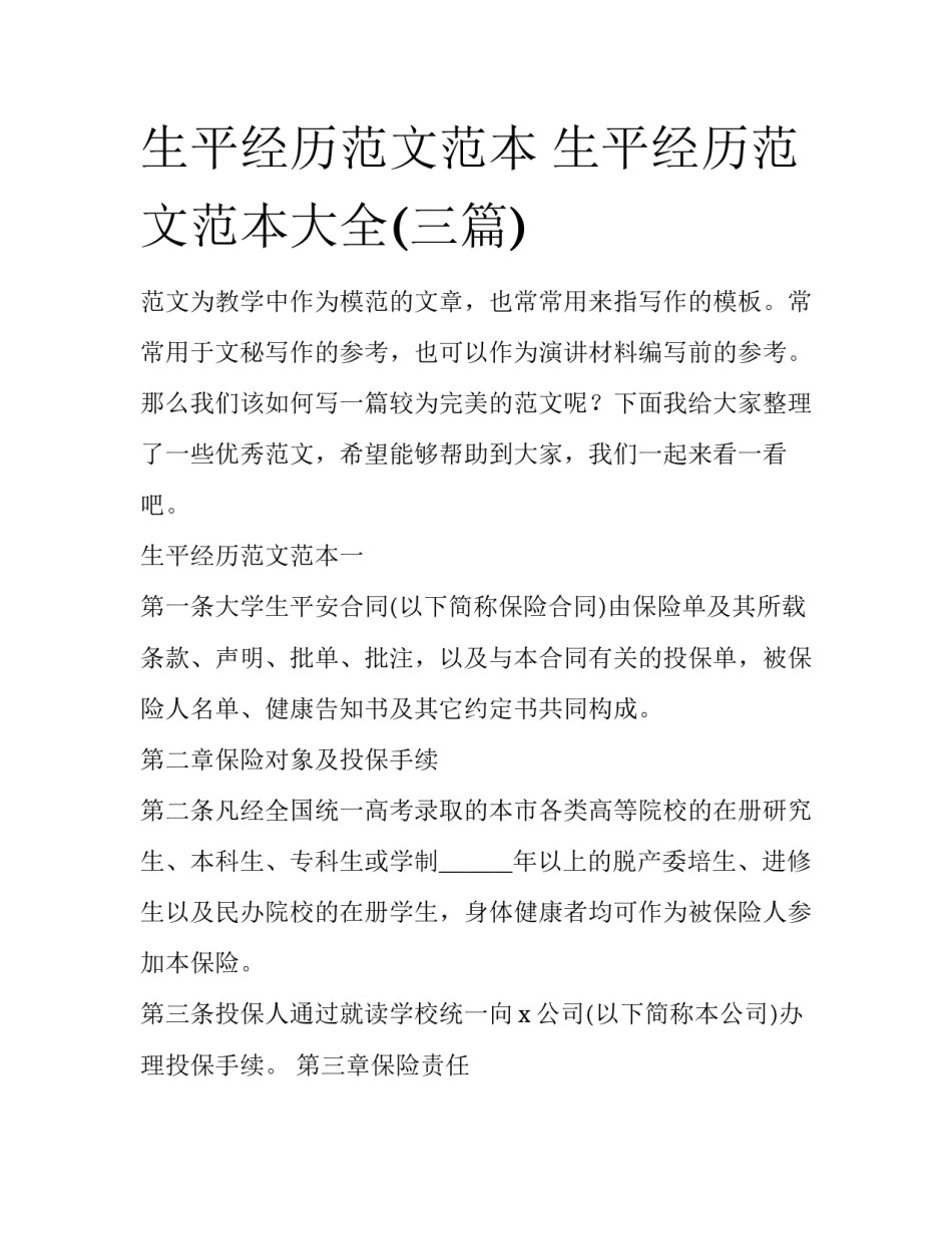 生平经历范文范本 生平经历范文范本大全(三篇)_第1页