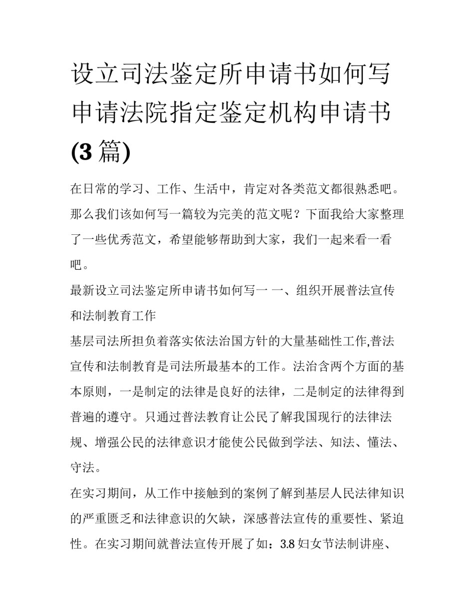 设立司法鉴定所申请书如何写 申请法院指定鉴定机构申请书(3篇)_第1页