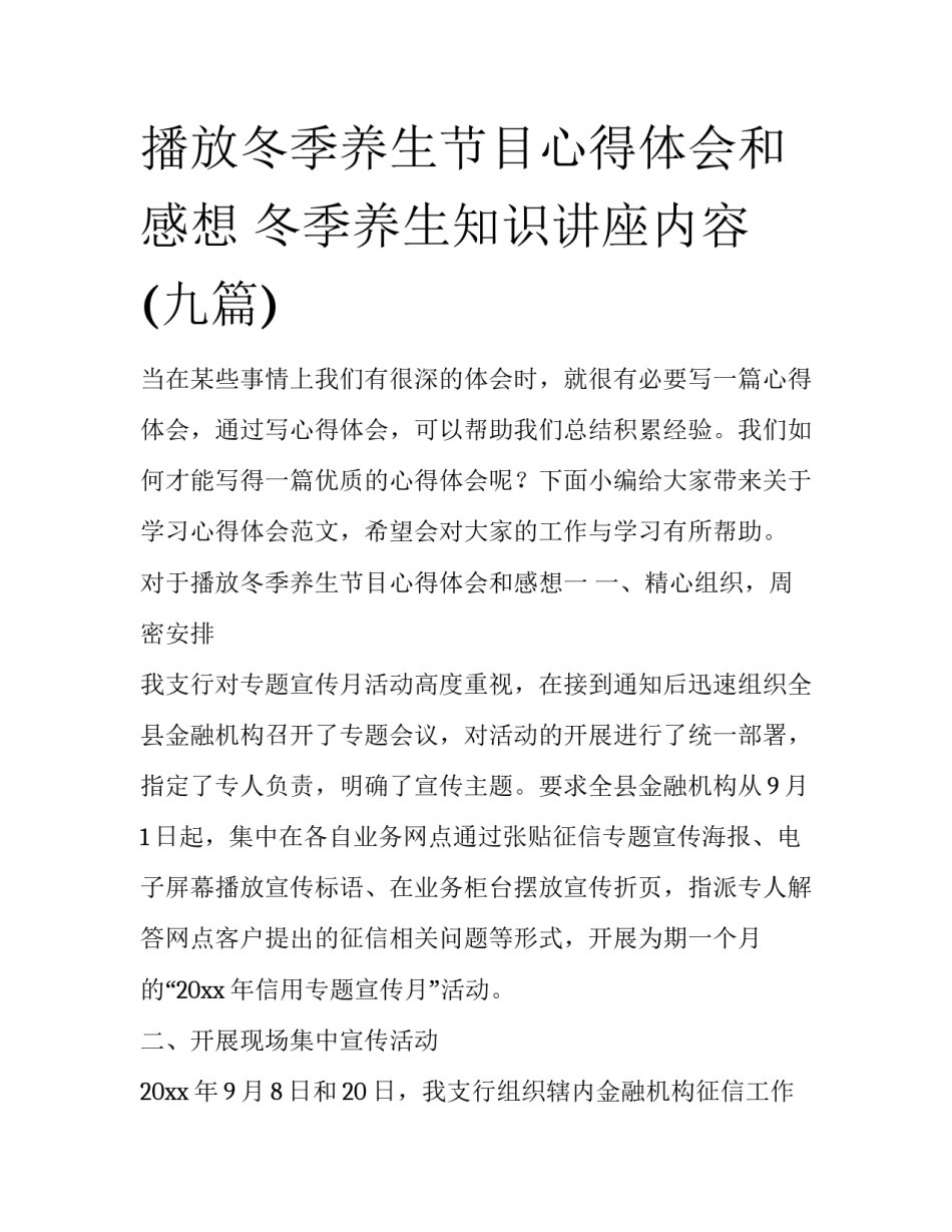 播放冬季养生节目心得体会和感想 冬季养生知识讲座内容(九篇)_第1页