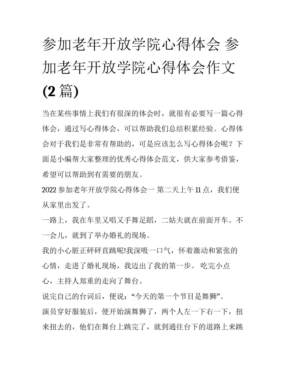 参加老年开放学院心得体会 参加老年开放学院心得体会作文(2篇)_第1页