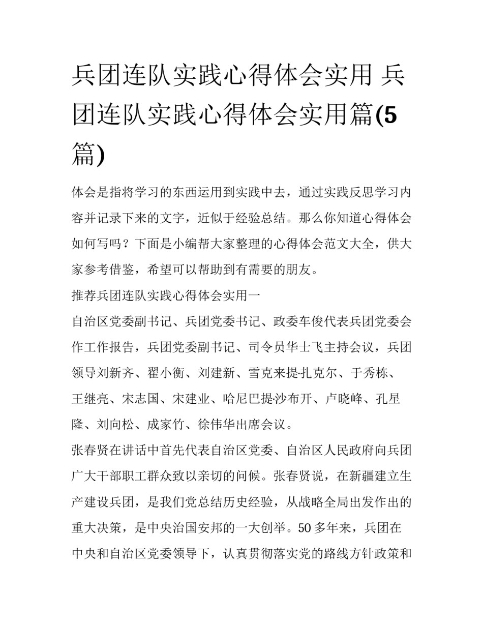 兵团连队实践心得体会实用 兵团连队实践心得体会实用篇(5篇)_第1页