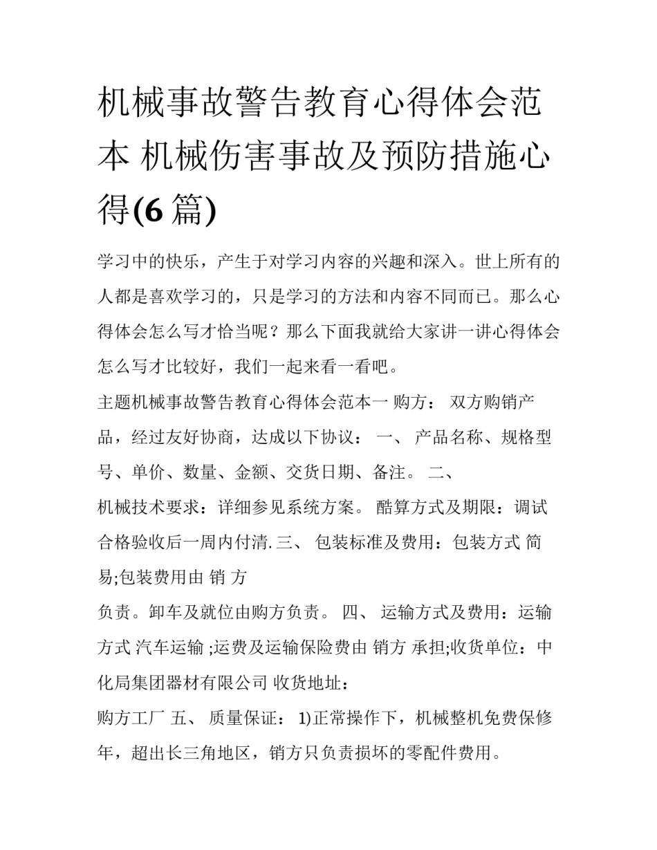 机械事故警告教育心得体会范本 机械伤害事故及预防措施心得(6篇)_第1页