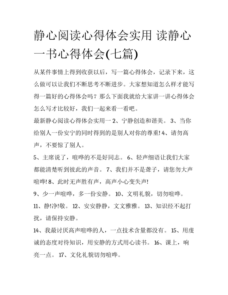 静心阅读心得体会实用 读静心一书心得体会(七篇)_第1页