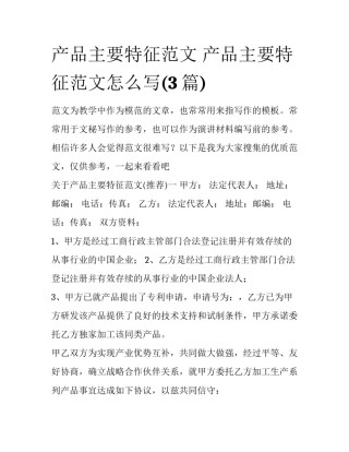 产品主要特征范文 产品主要特征范文怎么写(3篇)