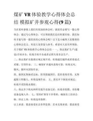 煤矿VR体验教学心得体会总结 模拟矿井参观心得(9篇)