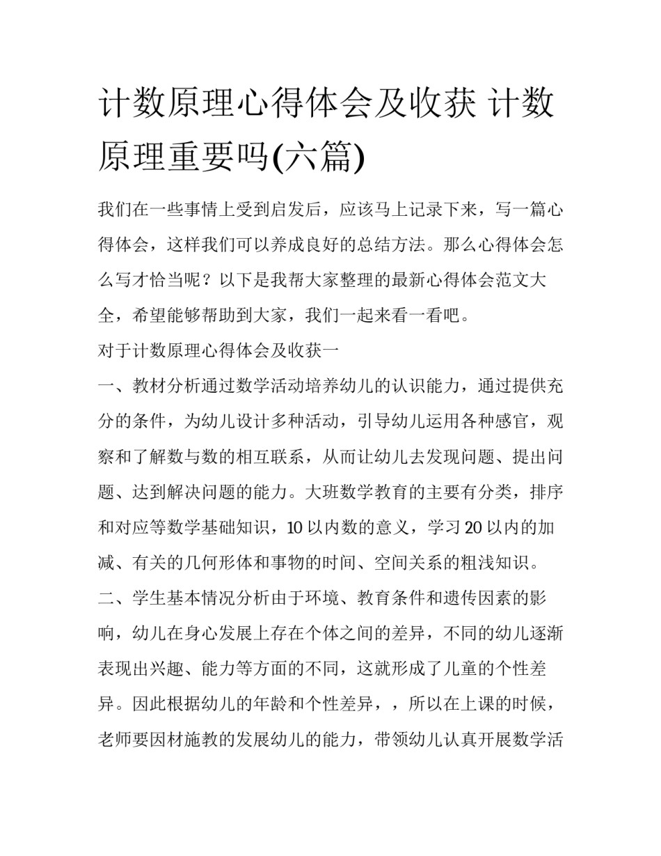 计数原理心得体会及收获 计数原理重要吗(六篇)_第1页