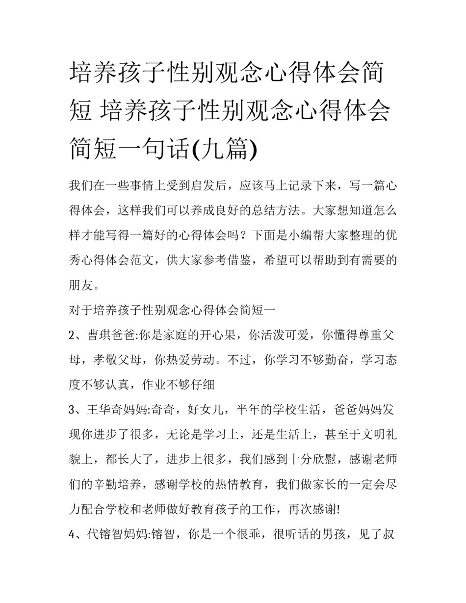 培养孩子性别观念心得体会简短 培养孩子性别观念心得体会简短一句话(九篇)_第1页