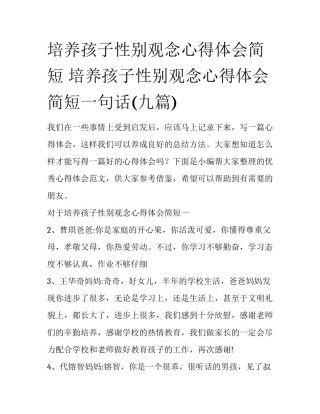 培养孩子性别观念心得体会简短 培养孩子性别观念心得体会简短一句话(九篇)