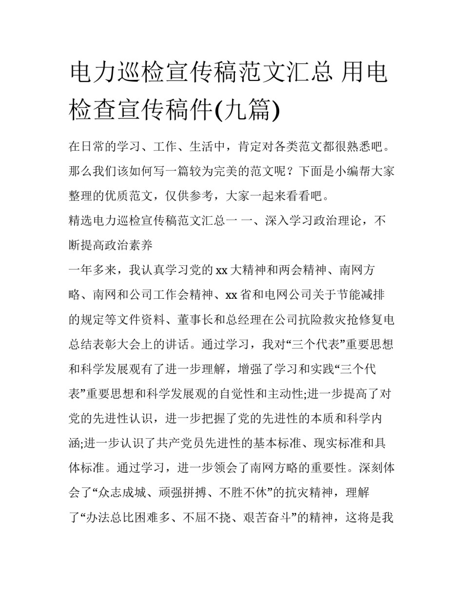 电力巡检宣传稿范文汇总 用电检查宣传稿件(九篇)_第1页