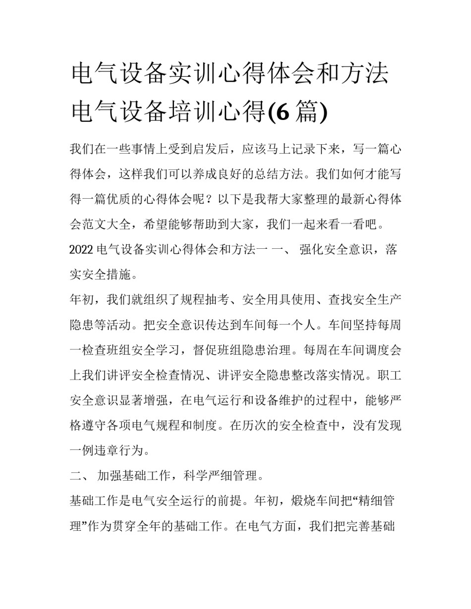 电气设备实训心得体会和方法 电气设备培训心得(6篇)_第1页