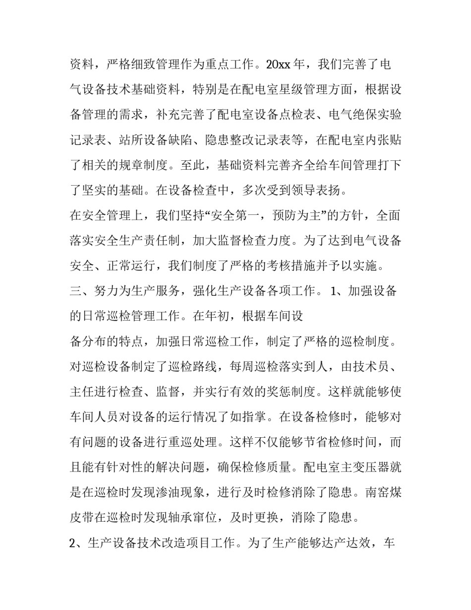电气设备实训心得体会和方法 电气设备培训心得(6篇)_第2页
