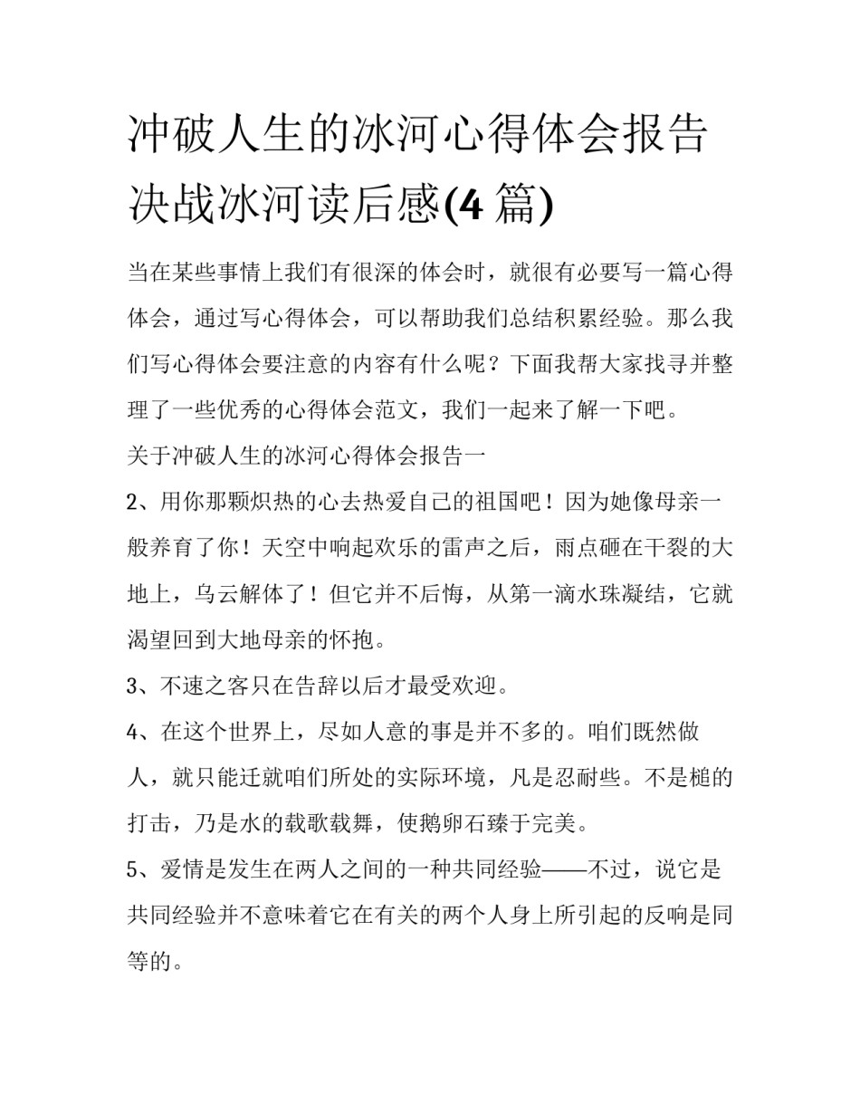 冲破人生的冰河心得体会报告 决战冰河读后感(4篇)_第1页
