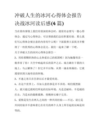 冲破人生的冰河心得体会报告 决战冰河读后感(4篇)
