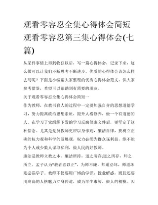 观看零容忍全集心得体会简短 观看零容忍第三集心得体会(七篇)