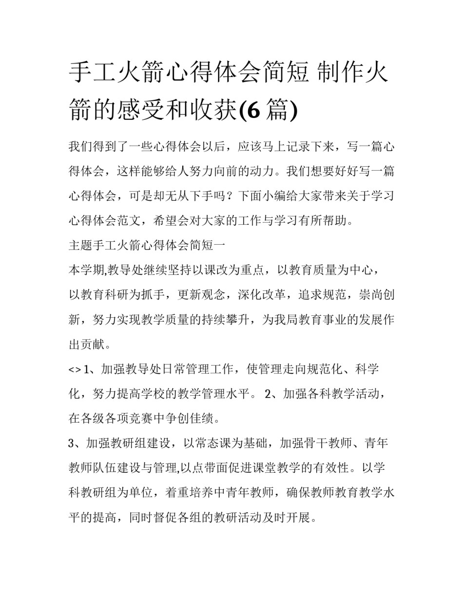 手工火箭心得体会简短 制作火箭的感受和收获(6篇)_第1页