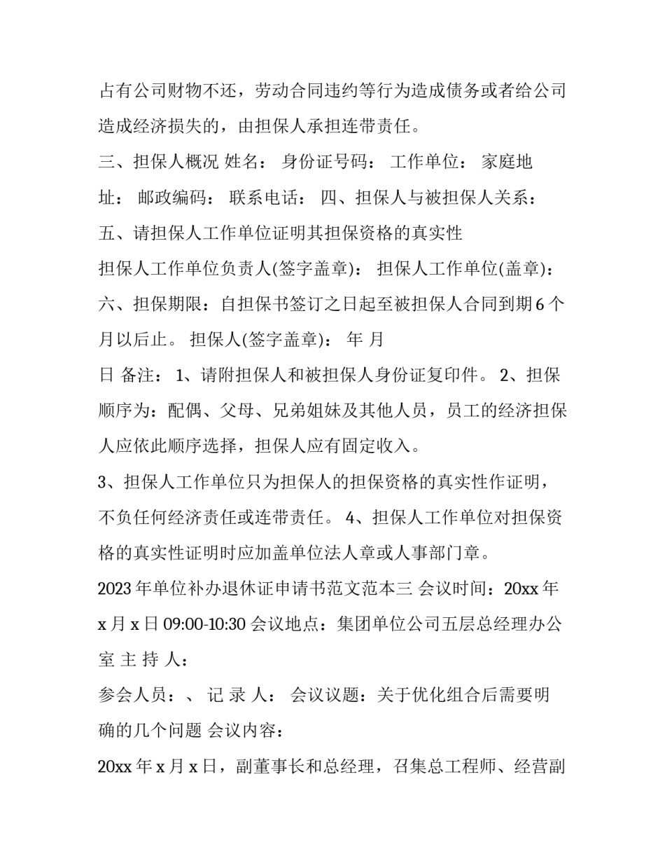 单位补办退休证申请书范文范本 补办退休证的说明怎样写(八篇)_第3页