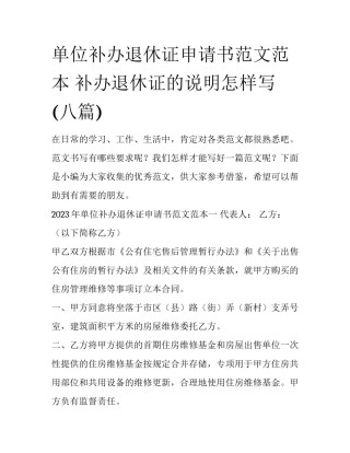 单位补办退休证申请书范文范本 补办退休证的说明怎样写(八篇)