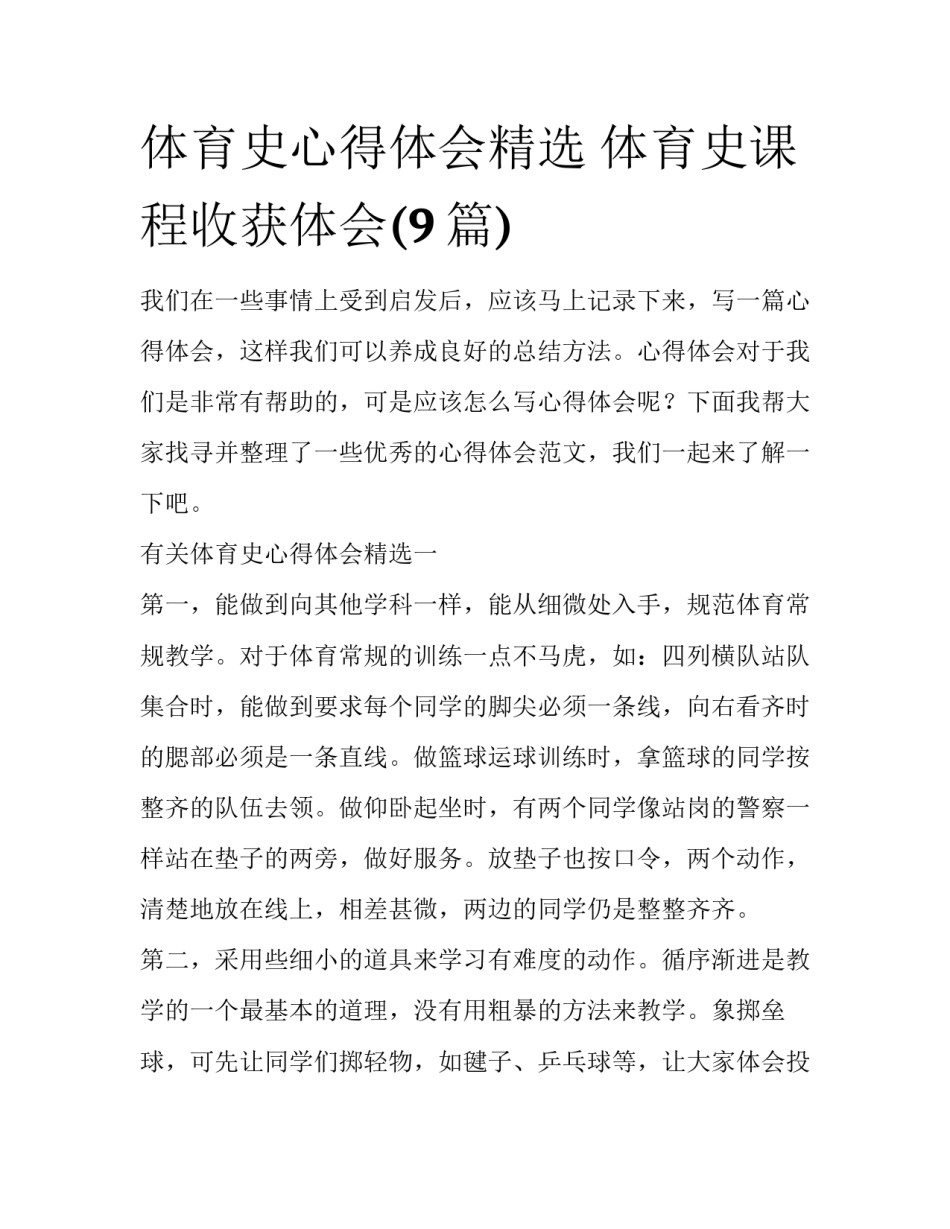 体育史心得体会精选 体育史课程收获体会(9篇)_第1页