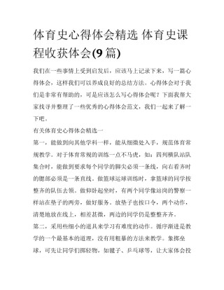 体育史心得体会精选 体育史课程收获体会(9篇)