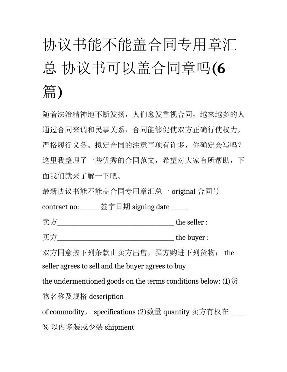 协议书能不能盖合同专用章汇总 协议书可以盖合同章吗(6篇)_第1页