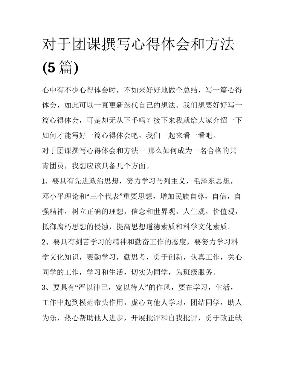 对于团课撰写心得体会和方法(5篇)_第1页