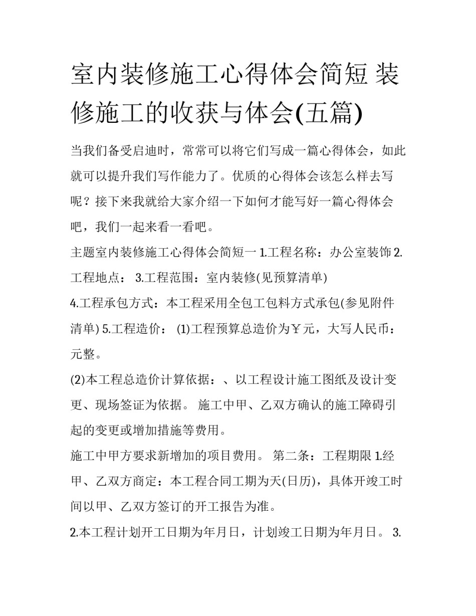 室内装修施工心得体会简短 装修施工的收获与体会(五篇)_第1页