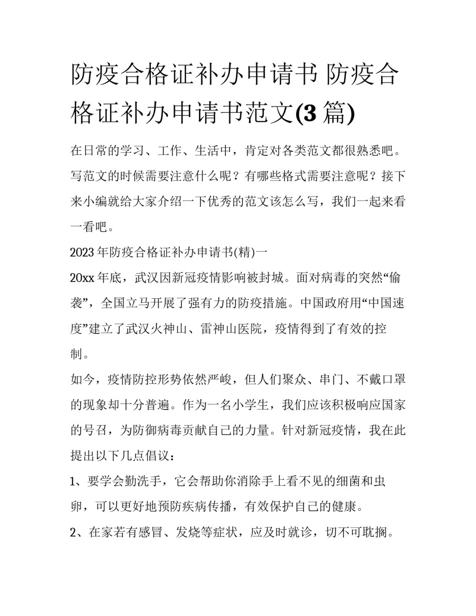 防疫合格证补办申请书 防疫合格证补办申请书范文(3篇)_第1页