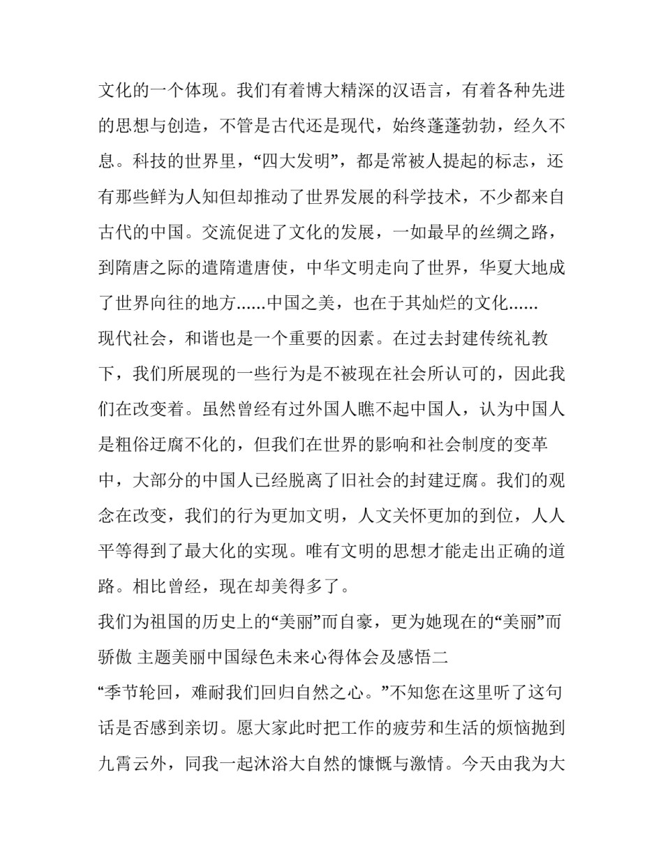 美丽中国绿色未来心得体会及感悟 推进绿色发展,建设美丽中国心得体会(六篇)_第3页