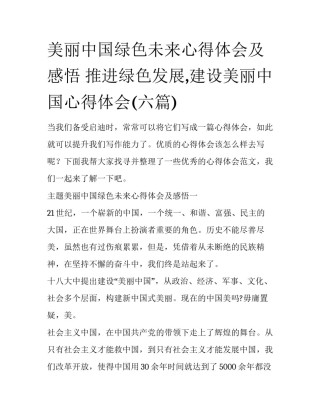 美丽中国绿色未来心得体会及感悟 推进绿色发展,建设美丽中国心得体会(六篇)