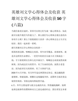 英雄刘文学心得体会及收获 英雄刘文学心得体会及收获50字(六篇)