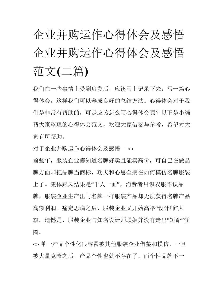 企业并购运作心得体会及感悟 企业并购运作心得体会及感悟范文(二篇)_第1页