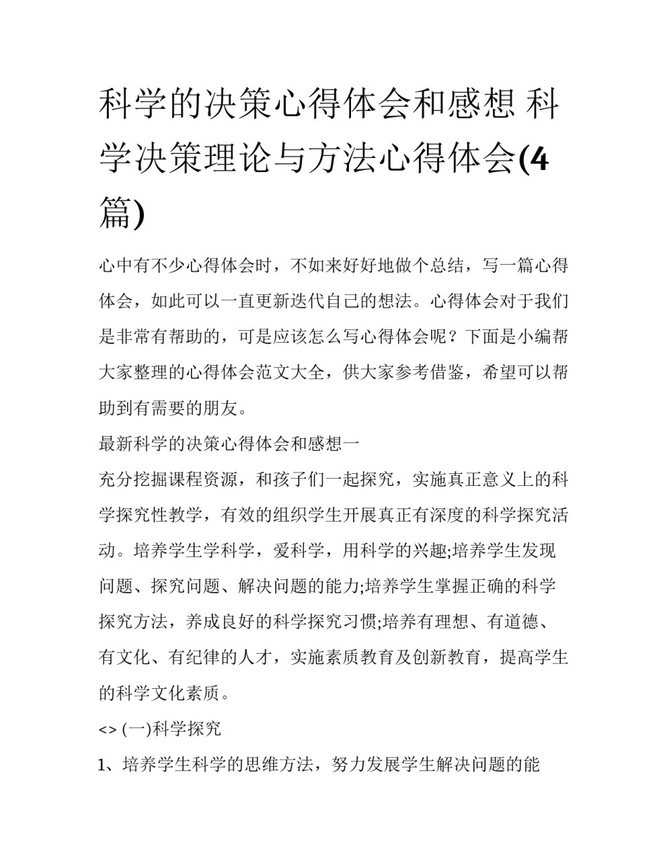 科学的决策心得体会和感想 科学决策理论与方法心得体会(4篇)_第1页