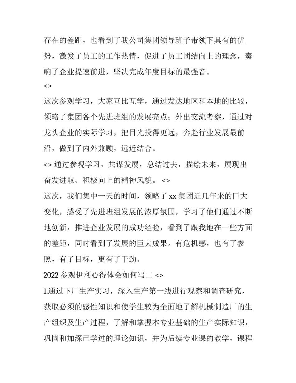 参观伊利心得体会如何写 参观伊利心得体会如何写标题(九篇)_第2页