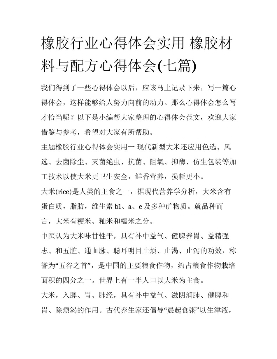橡胶行业心得体会实用 橡胶材料与配方心得体会(七篇)_第1页