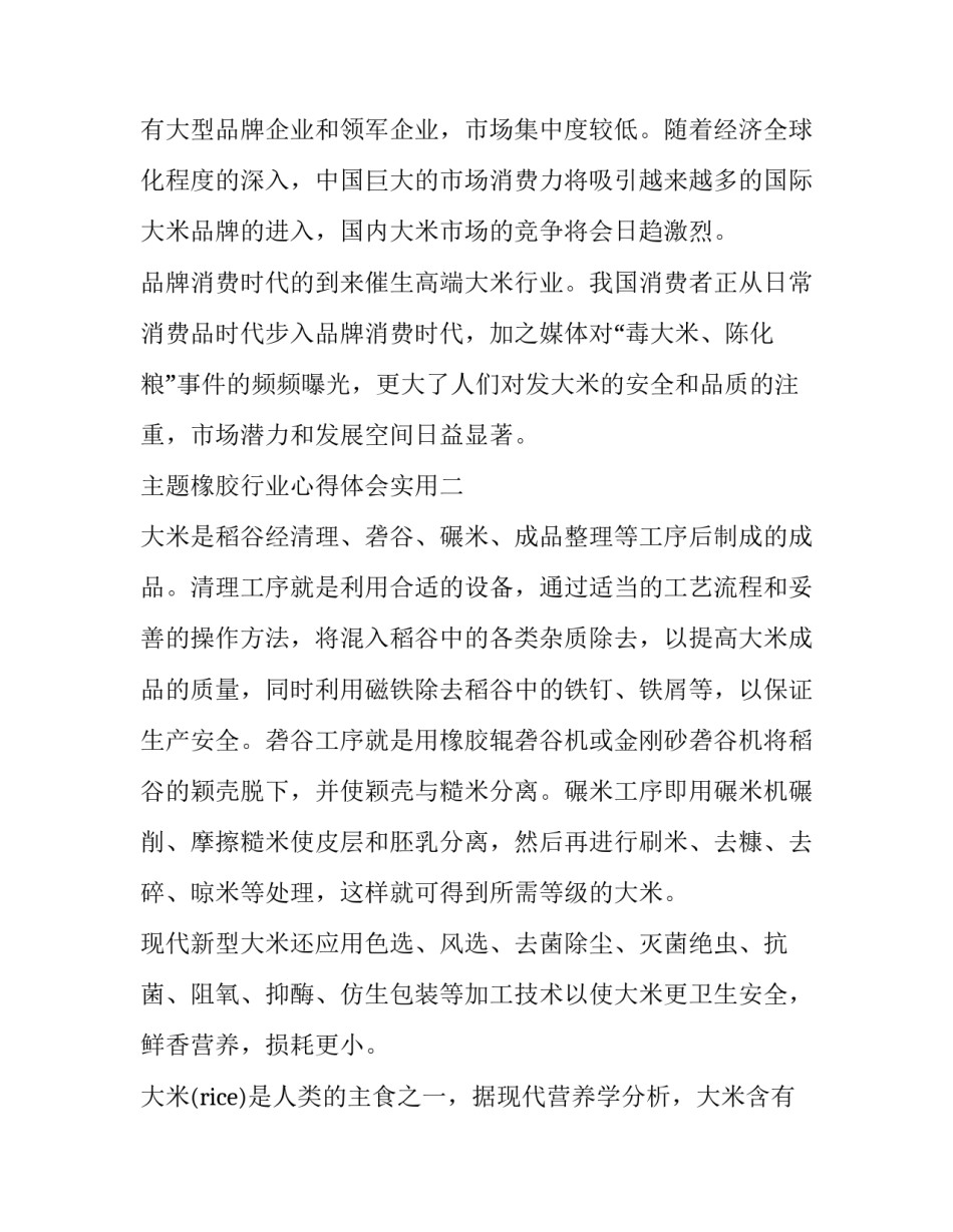 橡胶行业心得体会实用 橡胶材料与配方心得体会(七篇)_第3页
