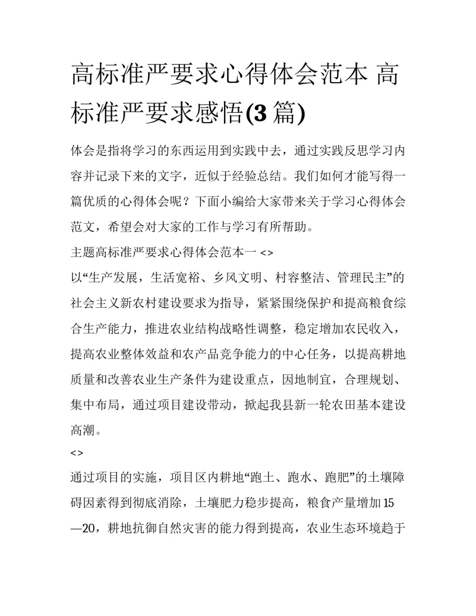 高标准严要求心得体会范本 高标准严要求感悟(3篇)_第1页