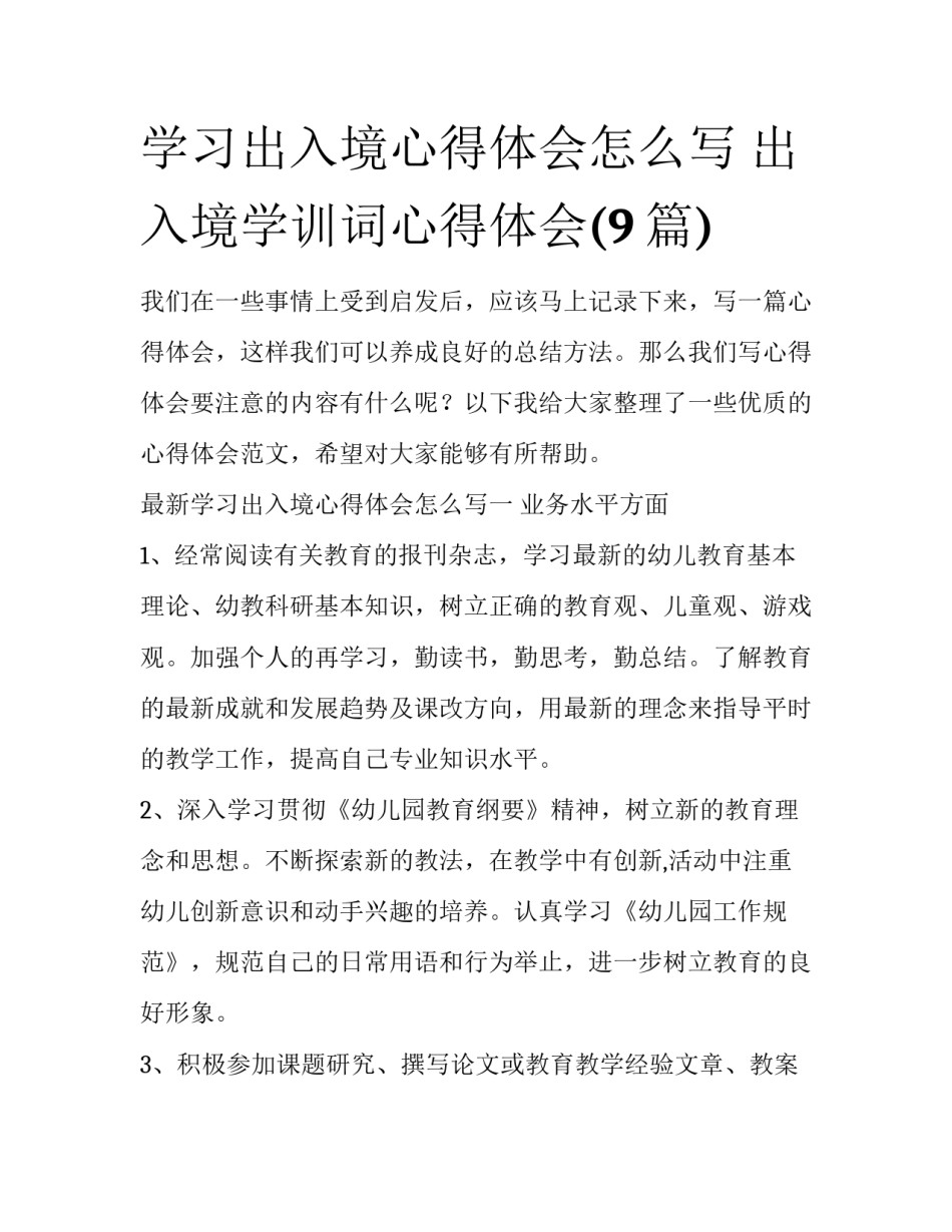 学习出入境心得体会怎么写 出入境学训词心得体会(9篇)_第1页