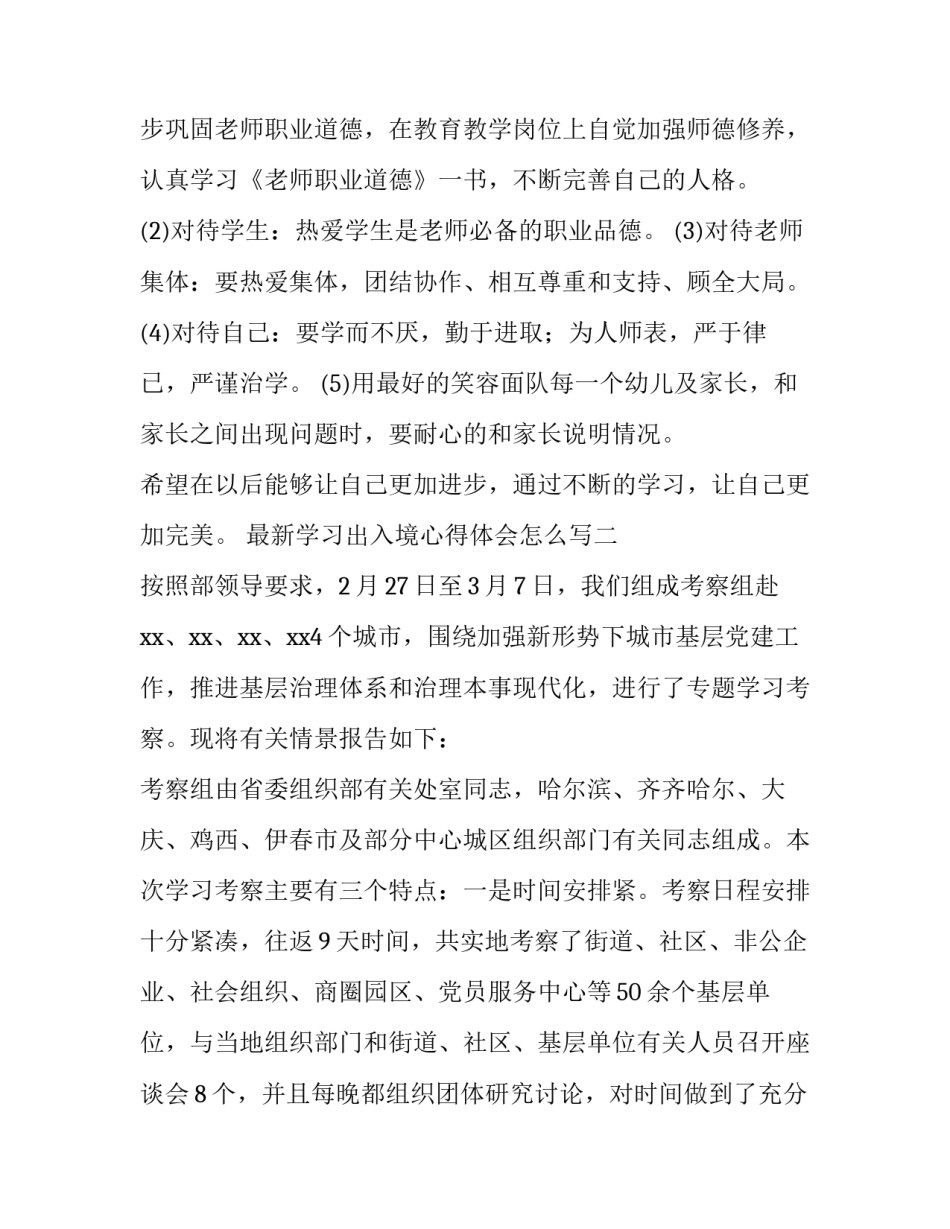 学习出入境心得体会怎么写 出入境学训词心得体会(9篇)_第3页