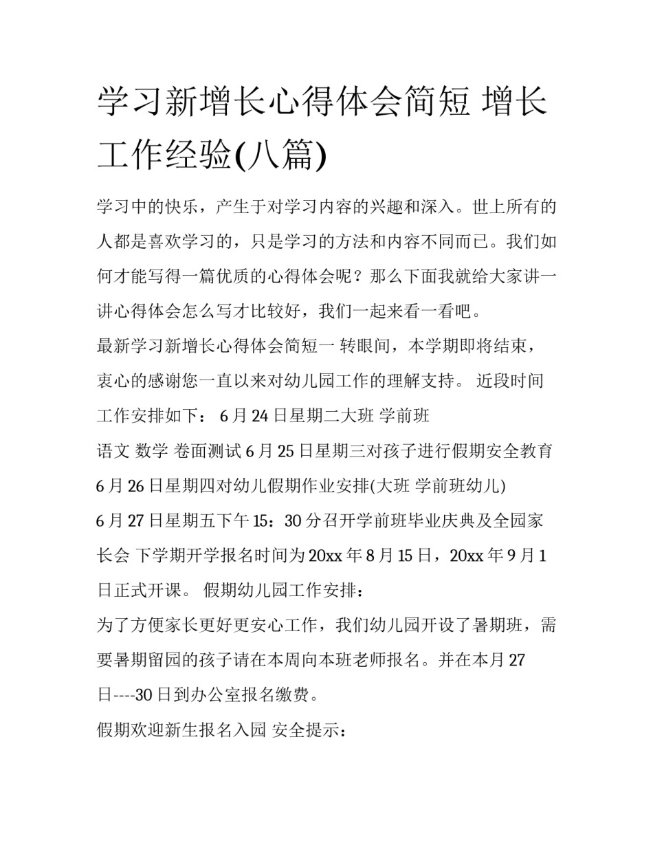 学习新增长心得体会简短 增长工作经验(八篇)_第1页