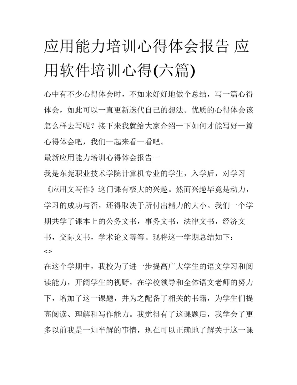 应用能力培训心得体会报告 应用软件培训心得(六篇)_第1页