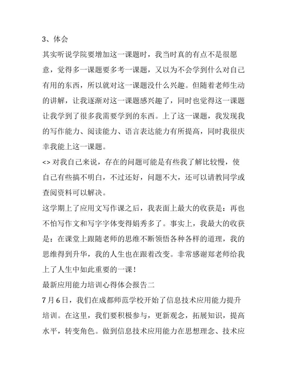 应用能力培训心得体会报告 应用软件培训心得(六篇)_第3页