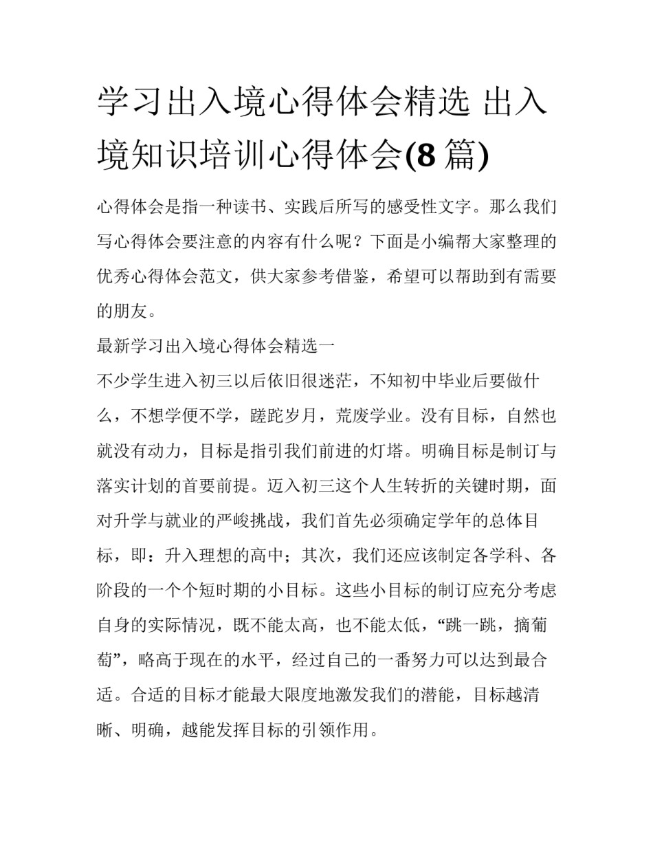 学习出入境心得体会精选 出入境知识培训心得体会(8篇)_第1页