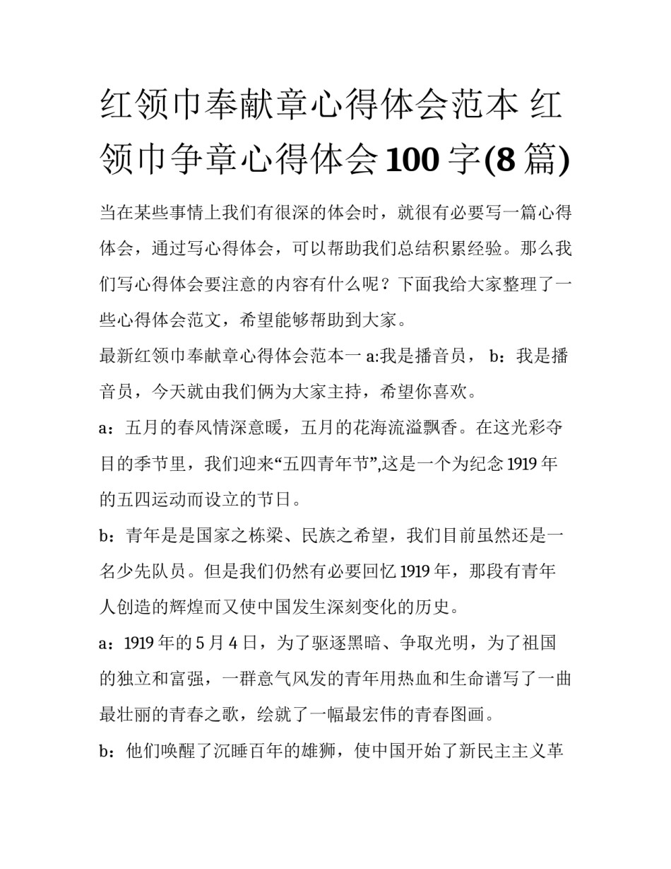红领巾奉献章心得体会范本 红领巾争章心得体会100字(8篇)_第1页