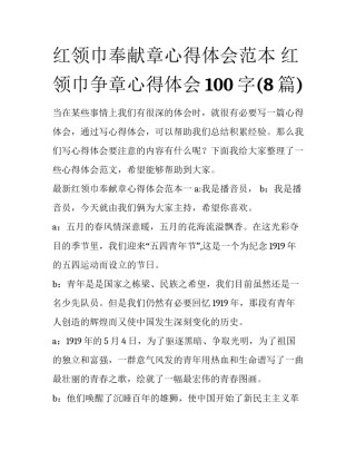 红领巾奉献章心得体会范本 红领巾争章心得体会100字(8篇)